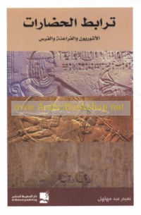 Tarābuṭ al-ḥaḍārāt, al-Āshūrīyūn wa-al-Farā‘inah wal-al-Furs