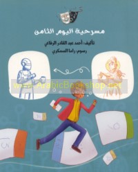 Masraḥīyat al-Yawm al-thāmin