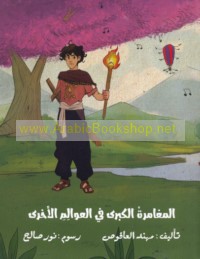 al-Mughāmarah al-kubrá fī al-‘awālim al-ukhrá