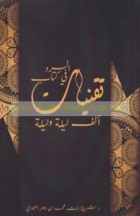 Tiqanīyāt al-sard fī kitāb Alf laylah wa-laylah