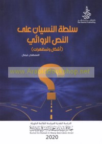 Sulṭat al-nisyān ‘alá al-naṣṣ al-riwā’ī