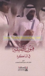 Funūn aṣīlah fī al-dhākirah