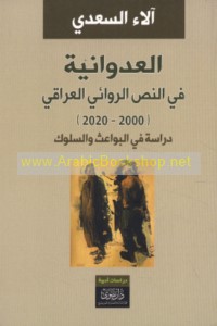 al-‘Udwānīyah fī al-naṣṣ al-riwā’ī al-‘Irāqī (2000-2020)