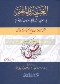 al-Ghanīmah wa-al-maghnam fī ma‘ānī ishtiqāq ḥurūf al-mu‘jam