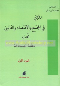 Ru’yatī fī al-mujtama‘ wa-al-iqtiṣād wa-al-qānūn taḥta miẓallat al-ṣiḥāfah