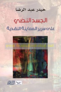 al-Jasad al-naṣṣī ‘alá sarīr al-mu‘āyanah al-naqdīyah