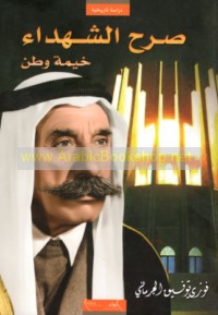 Ṣarḥ al-shuhadā’ khaymat waṭan