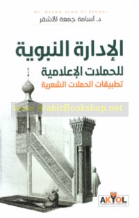 al-Idārah al-Nabawīyah lil-ḥamalāt al-i‘lāmīyah