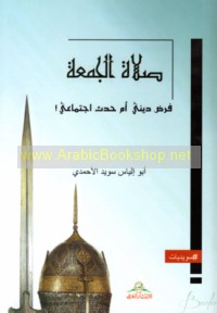 Ṣalāt al-Jumu‘ah, farḍ dīnī am ḥadath ijtimā‘ī