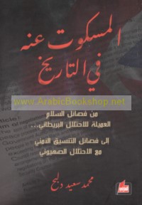 al-Maskūt ‘anhu fī al-tārīkh