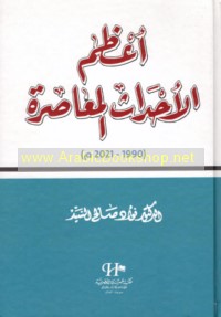 A‘ẓam al-aḥdāth al-mu‘āṣirah (1900-2021 M)