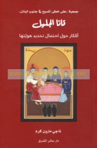 Qānā al-Jalīl, afkār ḥawla iḥtimāl taḥdīd huwīyatihā