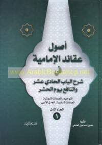 Uṣūl ‘aqā’id al-Imāmīyah fī sharḥ al-Bāb al-ḥādī ‘ashar wa-al-nāfi‘ yawm al-ḥashr
