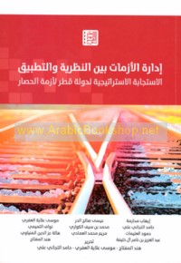Idārat al-azamāt bayna al-naẓarīyah wa-al-taṭbīq