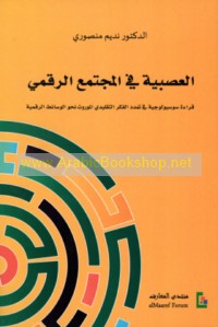 al-‘Aṣabīyah fī al-mujtama‘ al-raqmī