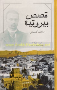 Qiṣaṣ Bayrūtīyah