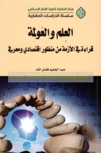 al-‘Ilm wa-al-‘awlamah