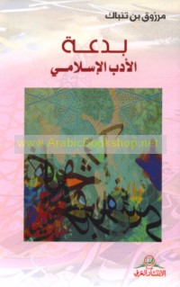 Bid‘at al-adab al-Islāmī