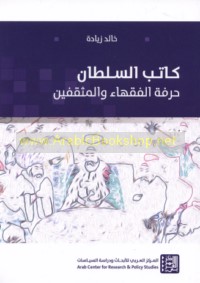 Kātib al-sulṭān, ḥirfat al-fuqahā’ wa-al-muthaqqafīn