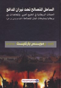 al-Sāḥil al-Mutaṣāliḥ taḥta nīrān al-madāfi‘