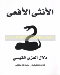 al-Unthá al-af‘á