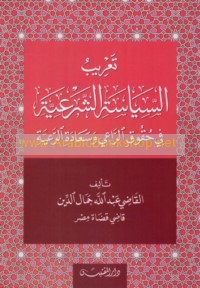 Ta‘rīb al-siyāsah al-shar‘īyah fī ḥuqūq al-rā‘ī wa-sa‘ādat al-ra‘īyah