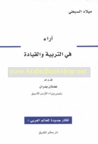 Ārā’ fī al-tarbiyah wa-al-qiyādah