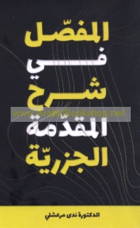 al-Mufaṣṣal fī Sharḥ al-Muqaddimah al-Jazarīyah