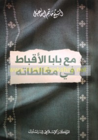 Ma‘a Bābā al-Aqbāṭ fī mughālaṭātih