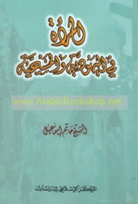 al-Mar’ah fī al-Yahūdīyah wa-al-Masīḥīyah