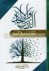 al-Dīn wa-al-ilḥād