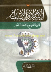 al-Islām wa-al-insān thunā’īyat al-manhaj wa-al-takāmul