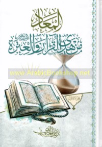 al-Ma‘ād min hady al-Qur’ān wa-al-‘Itrah ‘alayhim al-salām