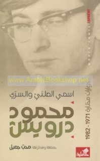 Maḥmūd Darwīsh, Ismī al-‘alanī wa-al-sirrī