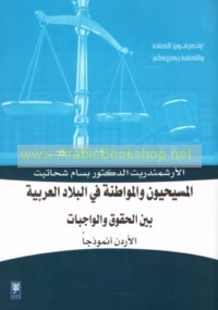 al-Masīḥīyūn wa-al-muwāṭanah fī al-bilād al-‘Arabīyah bayna al-ḥuqūq wa-al-wājibāt