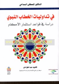 Fī tadāwulīyāt al-khiṭāb al-Nabawī