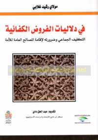 Fī dalālīyāt al-furūḍ al-kafā’īyah