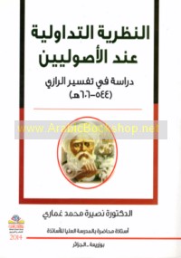 al-Naẓarīyah al-tadāwulīyah ‘inda al-uṣūlīyīn