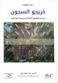 Khirrījū al-sujūn