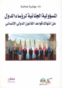 al-Mas’ūlīyah al-jinā’īyah li-ru’asā’ al-duwal ‘an intihāk qawā‘id al-qānūn al-duwalī al-insānī