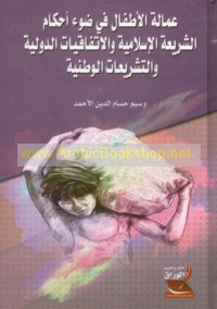 ‘Amālat al-aṭfāl fī ḍaw’ aḥkām al-sharī‘ah al-Islāmīyah wa-al-ittifāqāt al-duwalīyah wa-al-tashrī‘āt al-waṭanīyah