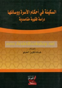 al-Sakīnah fī aḥkām al-usrah wa-wasā’ilihā