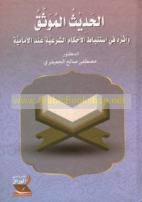 al-Ḥadīth al-muwaththaq wa-atharuhu fī istinbāṭ al-aḥkām al-shar‘īyah ‘inda al-Imāmīyah