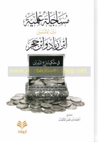 Musājalah ‘ilmīyah bayna al-Imāmayn Ibn Ziyād wa-Ibn Ḥajar fi ḥukm tabarru‘ al-madīn