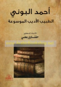 Aḥmad al-Būnī al-ṭabīb al-adīb al-mawsū‘ah