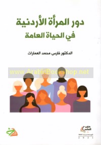 Dawr al-mar’ah al-Urdunīyah fī al-ḥayāh al-‘āmmah