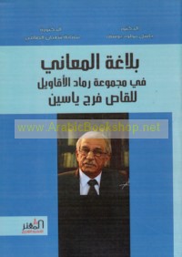 Balāghat al-ma‘ānī fī majmū‘at Ramād al-aqāwīl lil-qāṣṣ Faraj Yāsīn