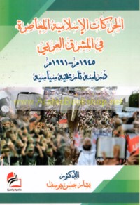 al-Ḥarakāt al-Islāmīyah al-mu‘āṣirah fī al-Mashriq al-‘Arabī, 1945-1991 M