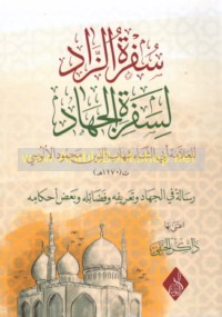 Sufrat al-zād li-safrat al-jihād