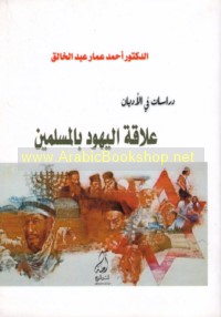 ‘Alāqat al-Yahūd bi-al-Muslimīn